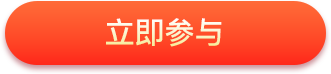 立即参与